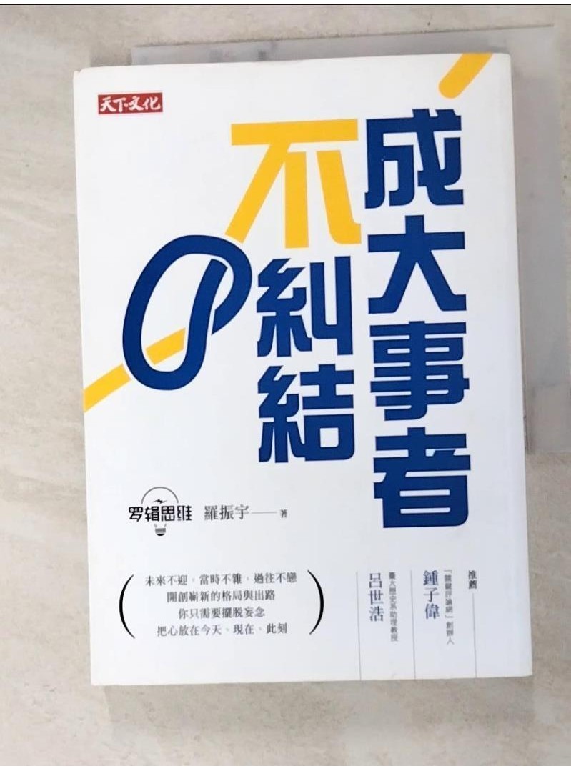 成大事者不糾結_羅振宇【T1／勵志_HUL】書寶二手書