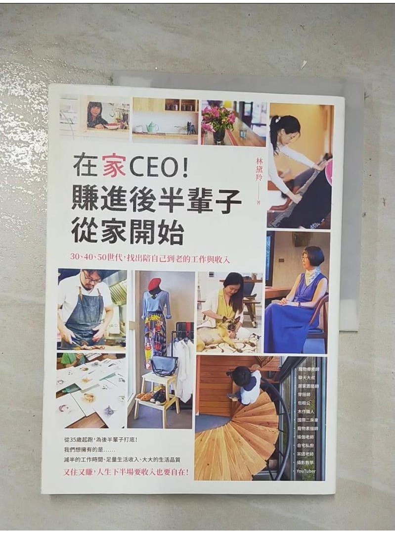 在家CEO，賺進後半輩子從家開始： 30、40、50世代，找出陪自己到老的工作與收入_林黛羚【T1／投資_D16】書寶二手書