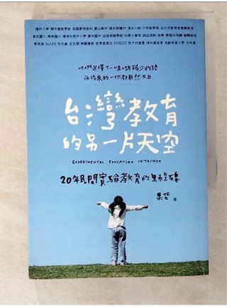 台灣教育的另一片天空：20年民間實驗教育的里程碑_果哲【T1／進修考試_BFY】書寶二手書