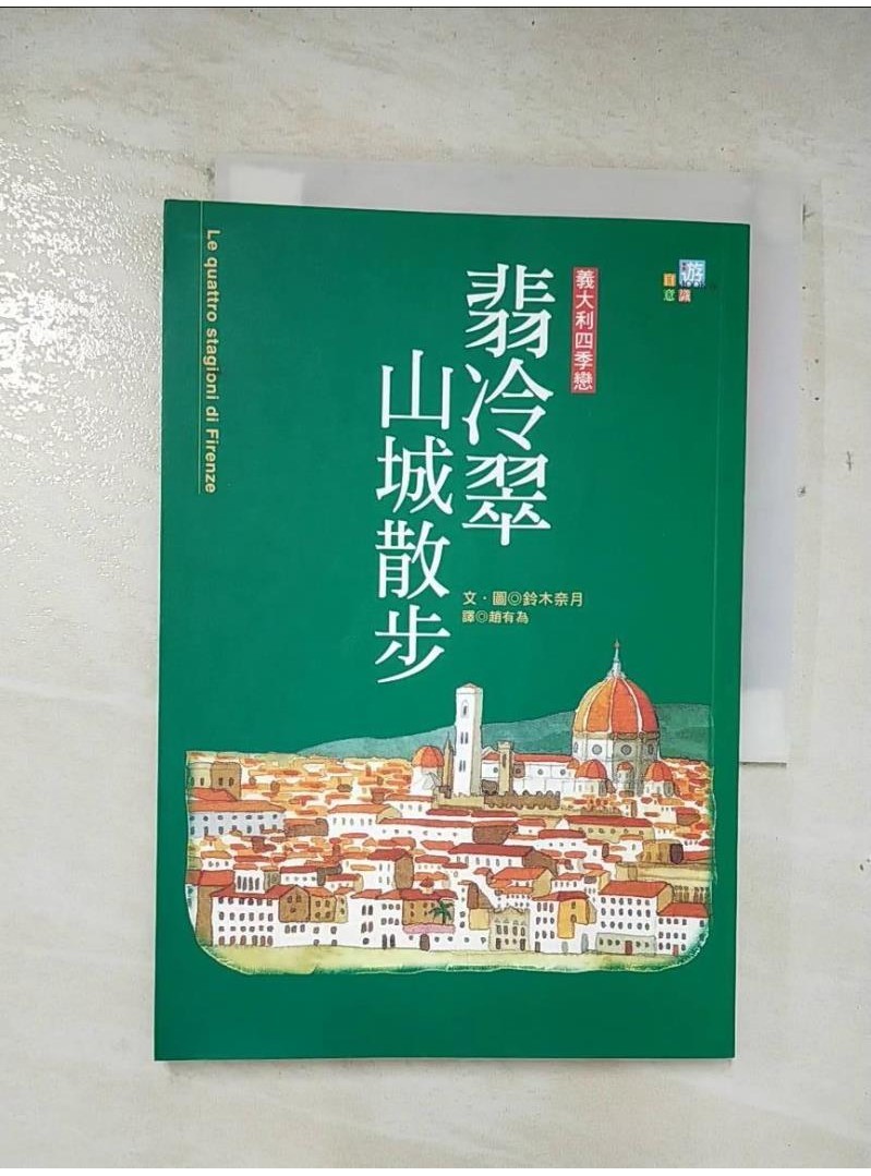 翡冷翠山城散步_趙有為, 鈴木奈月【T1／旅遊_A71】書寶二手書