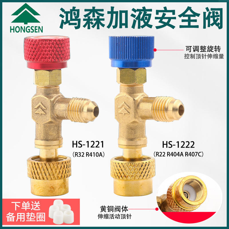 免運到家 冷氣配件  鴻森HS-1221空調加液安全閥 R410A冷媒加液閥 r22加氟空調安全閥