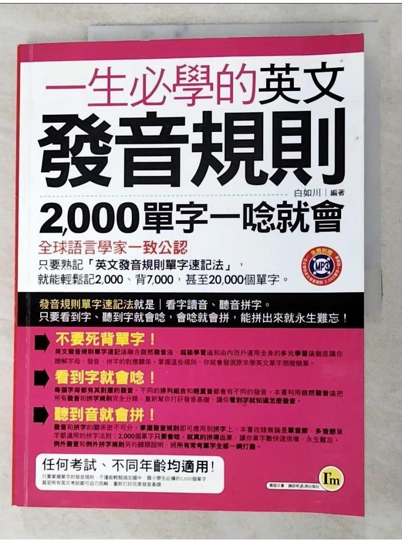 一生必學的英文發音規則-2000單字一唸就會_白如川【T1／語言學習_KXV】書寶二手書