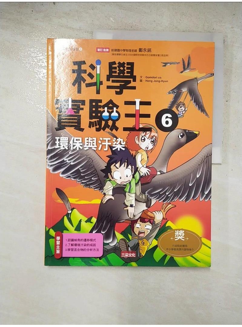 科學實驗王6：環境與汙染_徐月珠, GomdoriCo.【T5／少年童書_JRE】書寶二手書