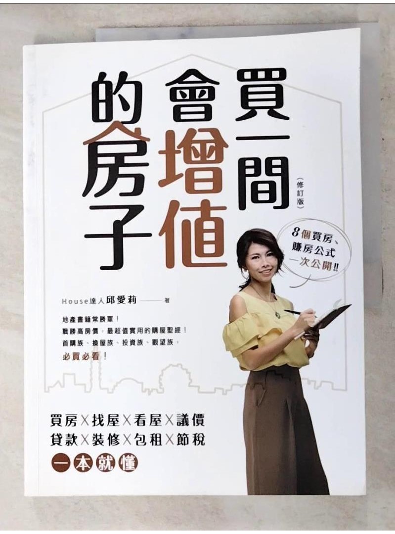 買一間會增值的房子(修訂版)_邱愛莉【T1／投資_DKR】書寶二手書