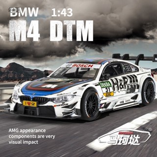 【華興模型玩具】 裕豐RMZ 1:43 寶馬 M4 DTM改裝模型車 模擬合金模型賽車 汽車模型 贈送亞克力模型車展示盒