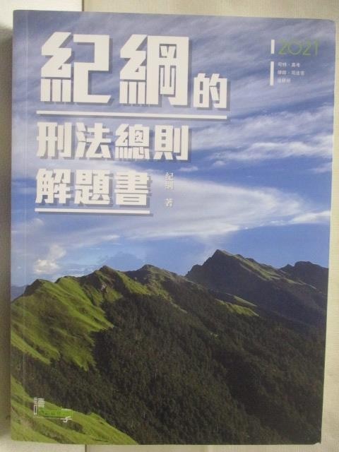 紀綱的刑法總則解題書_2021年【T9／進修考試_PBA】書寶二手書