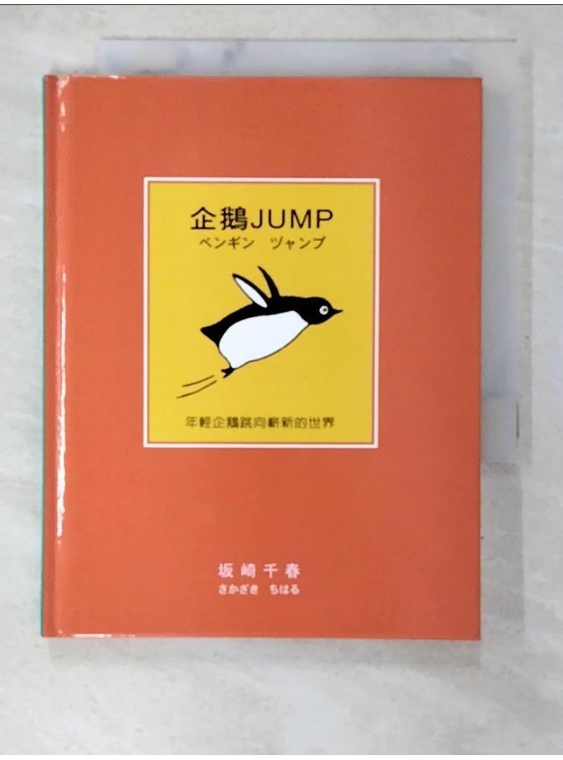 企鵝JUMP_葉凱翎, 板崎千春【T1／少年童書_BF6】書寶二手書