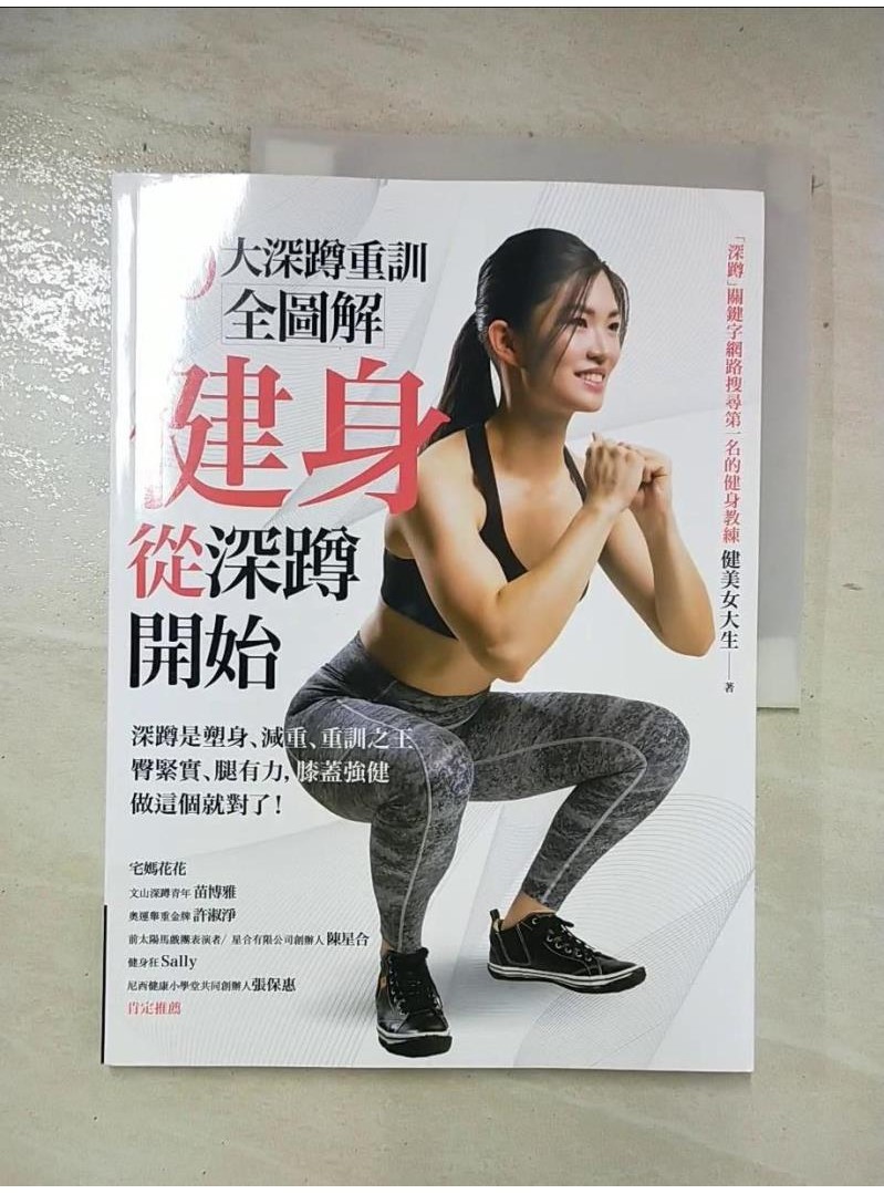 健身從深蹲開始_健美女大生【T8／體育_DMW】書寶二手書