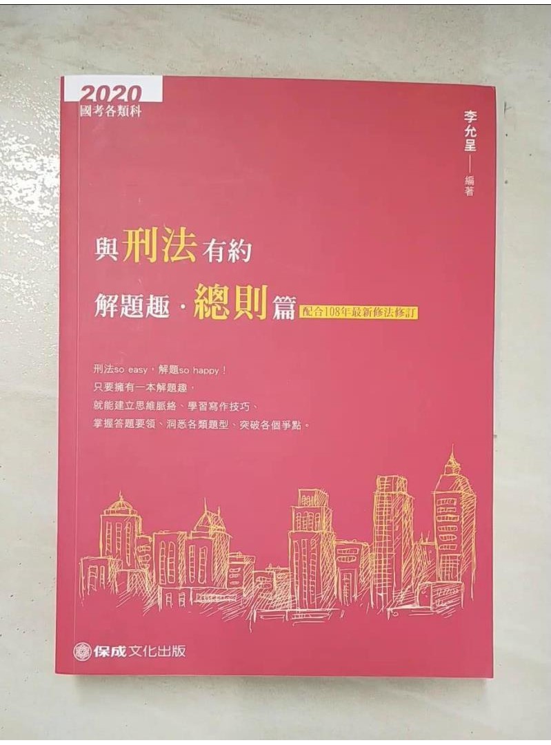 與刑法有約解題趣‧總則篇_李允呈【T1／進修考試_DTO】書寶二手書