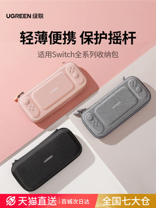 綠聯適用任天堂switch收納包switcholed保護套switchlite硬包王國之淚保護殼swich配件包ns遊戲