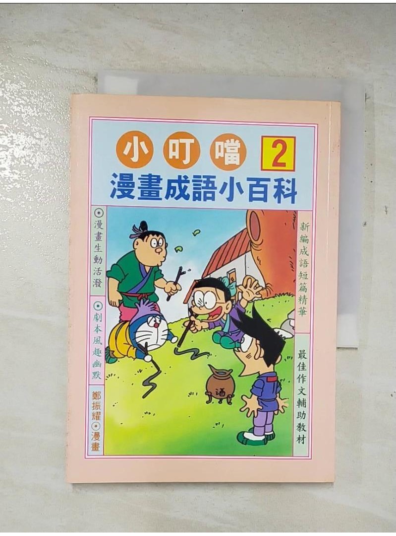 小叮噹漫畫成語小百科2_鄭振耀【T1／少年童書_A71】書寶二手書