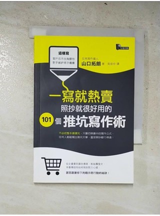 一寫就熱賣-照抄就很好用的101個推坑寫作術_山口拓朗, 吳佳玲【T5／行銷_AAF】書寶二手書