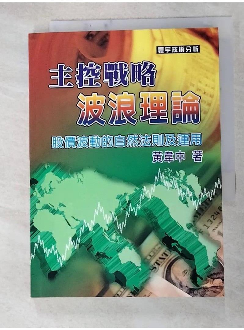 主控戰略波浪理論_黃韋中【T1／股票_HGA】書寶二手書