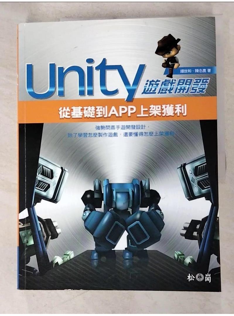 Unity遊戲開發 : 從基礎到APP上架獲利_鍾世和,陳念農【T8／電腦_DR3】書寶二手書