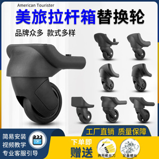 適用新秀麗美旅拉桿行李箱輪子配件Americantourister萬向輪維修