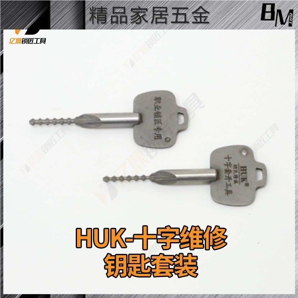 【BM五金 24小時出貨】 HUK-十字鎖維修工具(粗齒、細齒)十字鑰匙套裝 十字毛線開