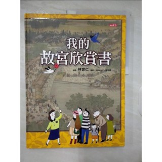 我的故宮欣賞書_林世仁【T7／少年童書_EZJ】書寶二手書