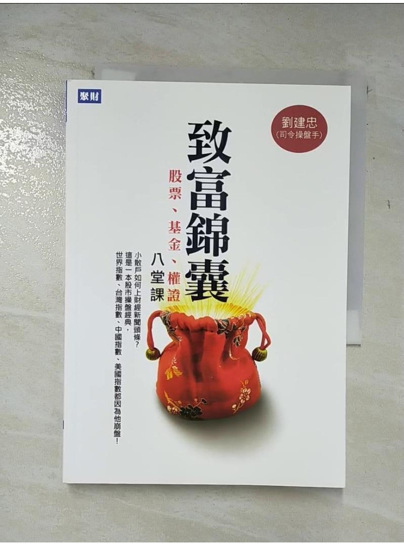 致富錦囊-股票、基金、權證八堂課_劉建忠【T3／股票_A4O】書寶二手書