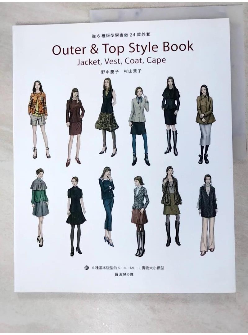 從6種版型學會做24款外套_附紙型_野中慶子、杉山葉子【T1／美工_I9J】書寶二手書