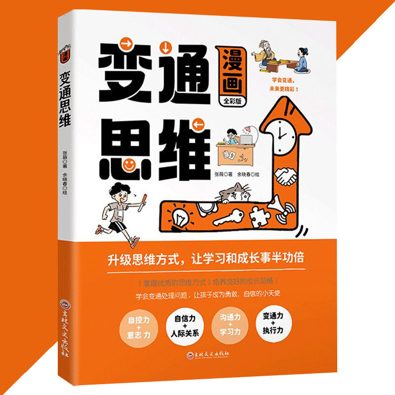 🔥正版🔥 變通思維 漫畫全綵版『掌握優秀的思推方式 培養良好的成長品格 學會變通處理問題 讓孩子成為勇敢 自信的小天使』