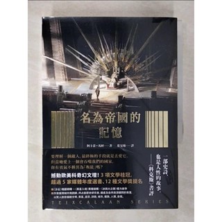 泰斯凱蘭二部曲_名為帝國的記憶+名為和平的荒蕪_2本合售_阿卡蒂．馬婷, 葉旻臻【T7／翻譯小說_CNJ】書寶二手書