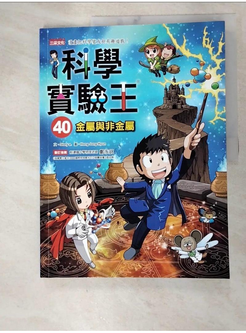 科學實驗王40：金屬與非金屬_Story a.,  徐月珠【T1／少年童書_DRQ】書寶二手書