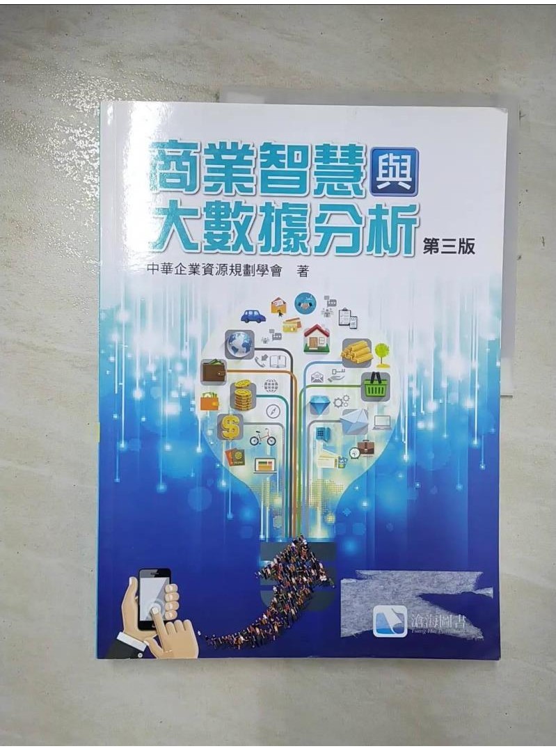 商業智慧與大數據分析_中華企業資源規劃學會【T2／大學商學_DYC】書寶二手書