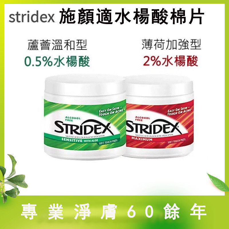 美國STRIDEX水楊酸棉片55片裝 臉部去角質去痘印貼片 收縮毛孔深層清潔棉片 祛痘去閉口粉刺化妝棉