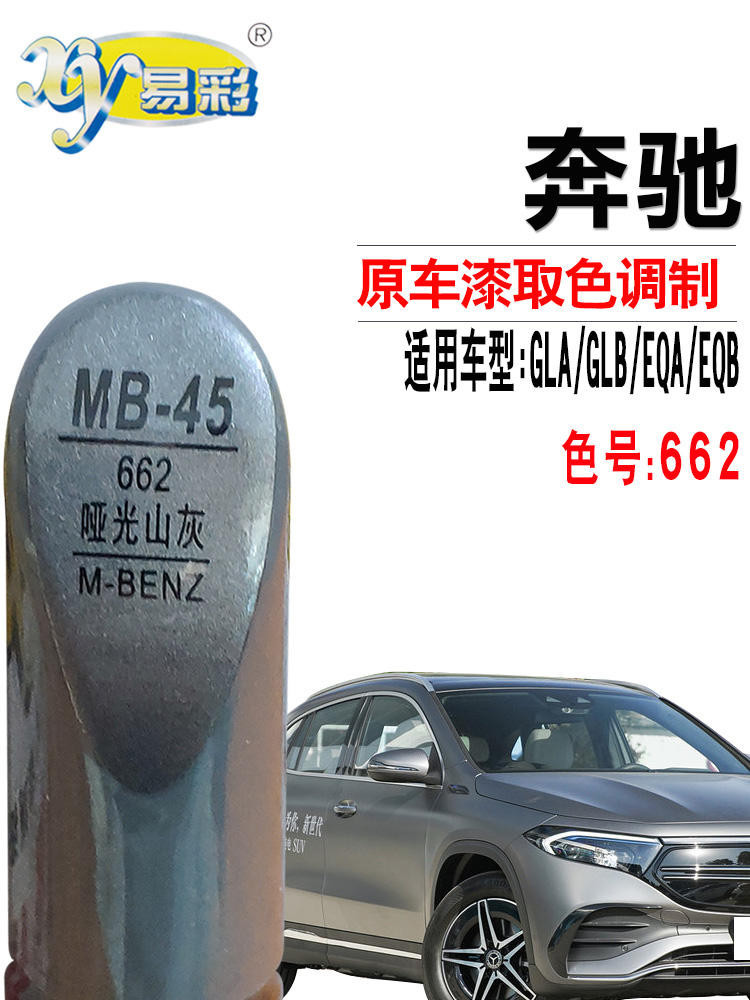 賓士GLA GLB EQA啞光山灰色補漆筆EQB汽車劃痕修復神器點漆自噴漆