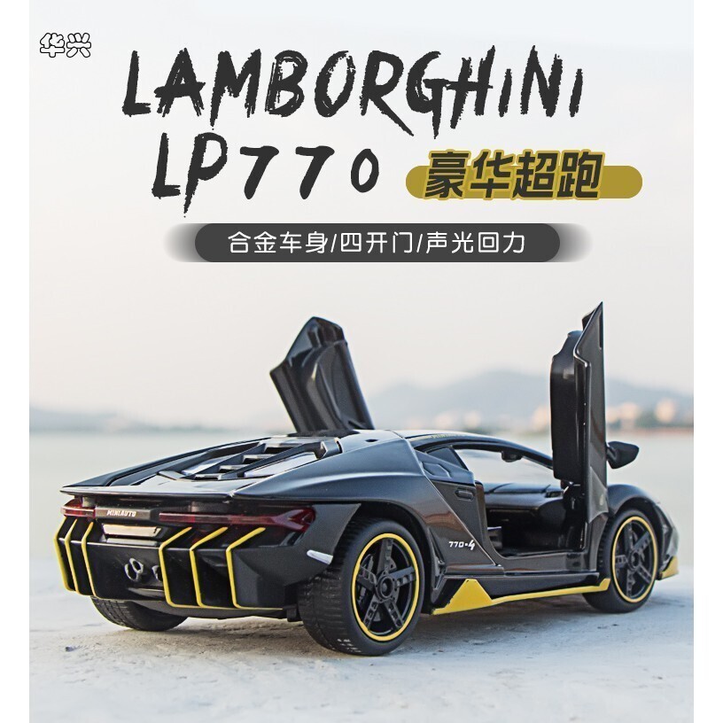 【華興模型玩具】 模型車 1：32 藍寶堅尼 LP770-4 豪華跑車 仿真開門精品合金車模 聲光迴力 蛋糕擺飾裝飾品擺