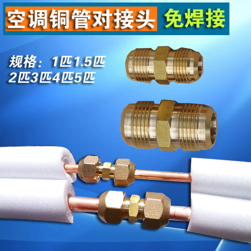 冷氣配件 表閥  空調銅管延長免焊接對接頭 6/10/12/16/19銅管加長快速活接頭