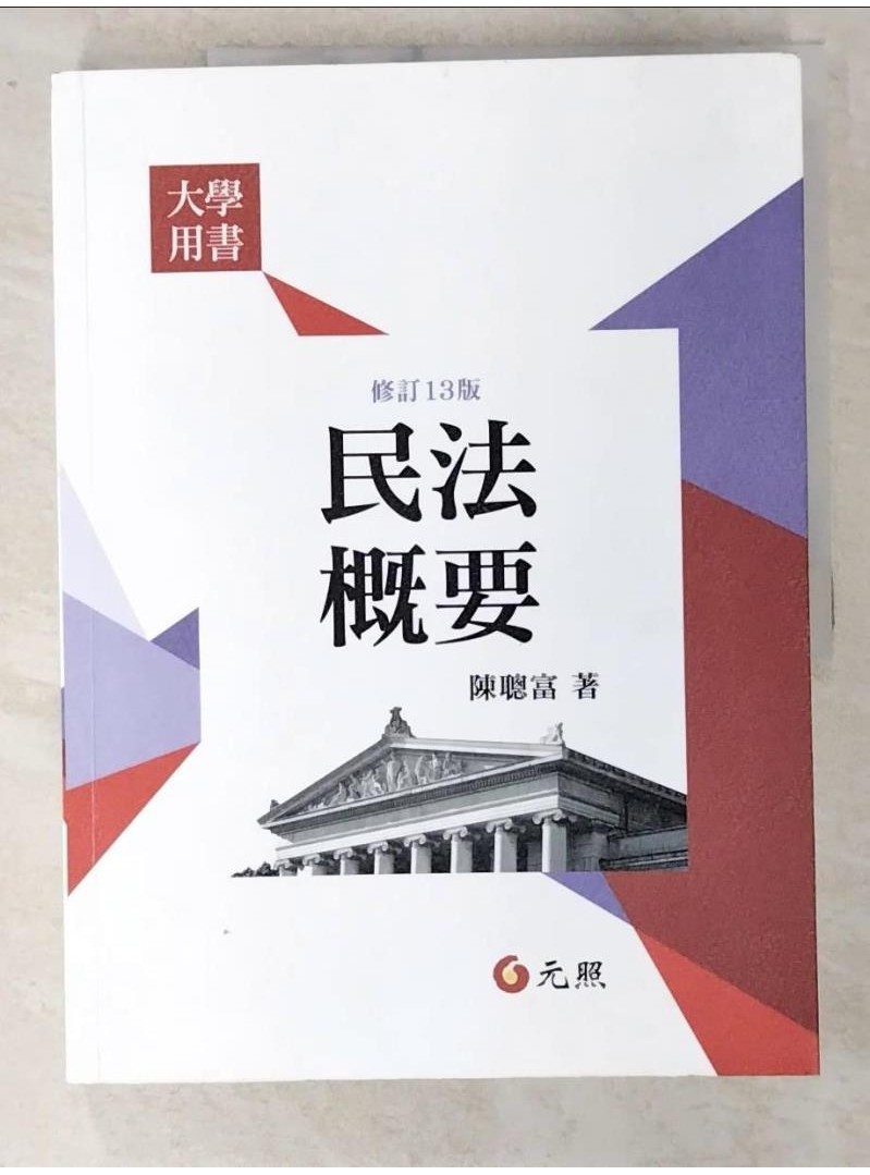 民法概要_陳聰富【T1／大學法學_D3R】書寶二手書