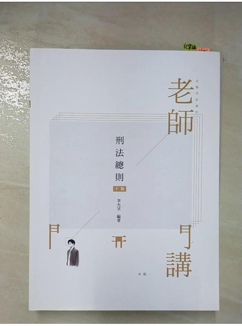 老師開講：刑法總則_李允呈【T1／進修考試_D3A】書寶二手書