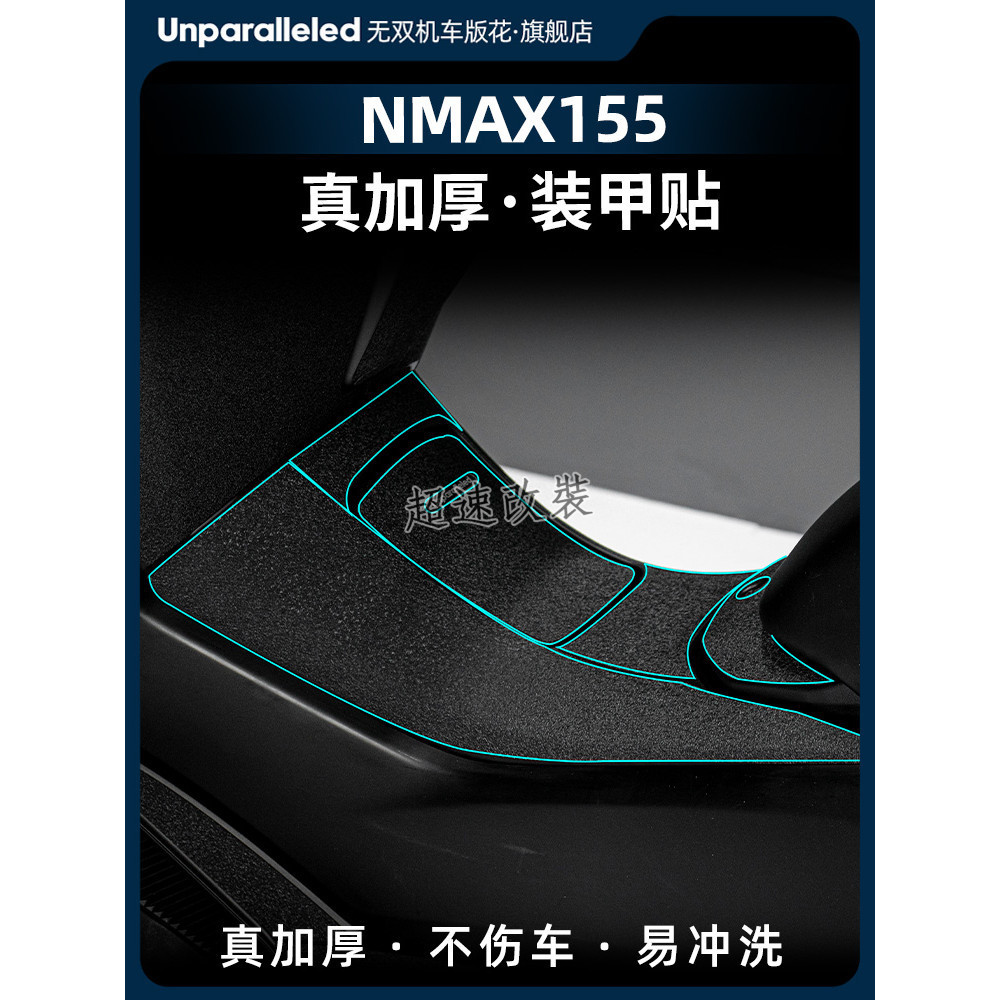 【超速改裝】雅馬哈 NMAX155 改裝 油箱蓋 裝甲貼 橡膠 保護貼 腳踏 防踢 防剮蹭