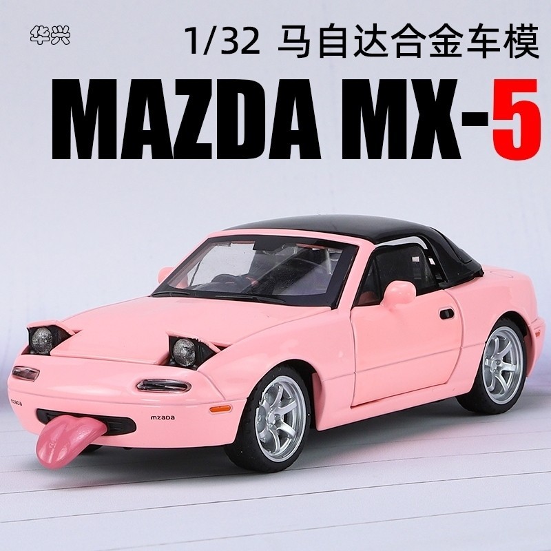 【華興模型玩具】 模型車 1：32 Mazda Miata MX-5 JDM 敞篷兩門跑車 汽車模型 仿真開門 玩具車