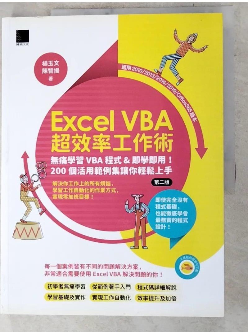 Excel VBA超效率工作術：無痛學習VBA程式&amp;即學即用！200個活用範例集讓你輕鬆【T8／電腦_DCG】書寶二手書