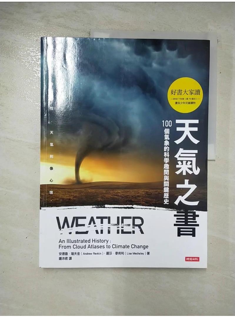 天氣之書：100個氣象的科學趣聞與關鍵歷史_安德魯.瑞夫金, 麗莎.麥肯利,  鍾沛君【T1／少年童書_DQB】書寶二手書