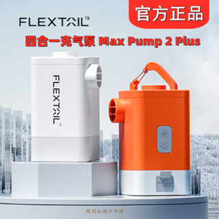 Flextail 旗艦升級版四合一充氣泵 Max Pump 2 Plus 防水帶燈迷你兩用充抽氣機 充氣泵 充抽氣機