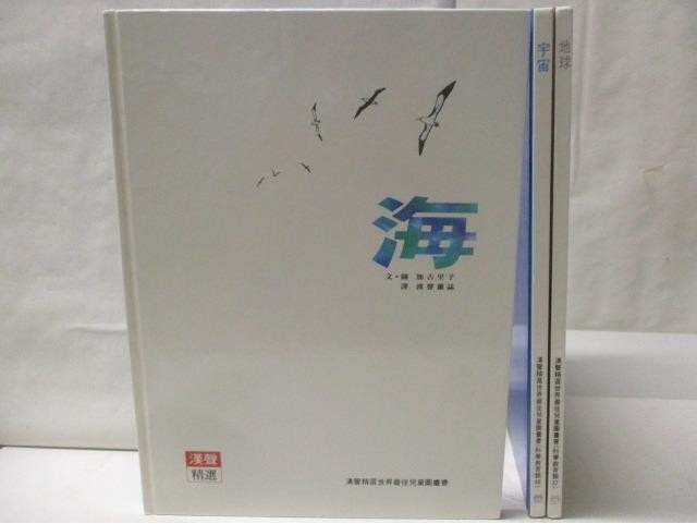 海_宇宙_地球_3本合售_漢聲【T3／少年童書_PAD】書寶二手書