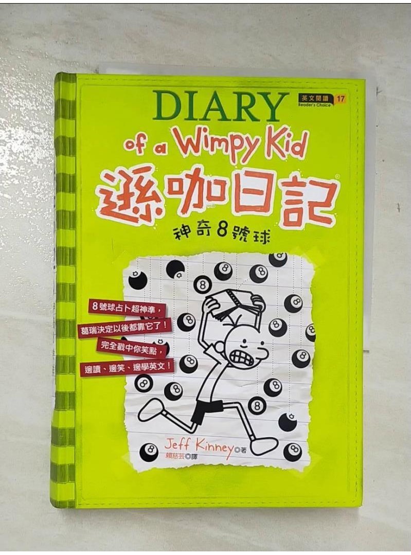 遜咖日記(8)-神奇8號球_Jeff Kinney【T1／語言學習_A5N】書寶二手書