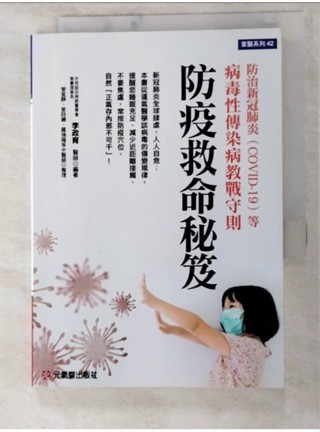 防疫救命秘笈：防治新冠肺炎（COVID-19）等病毒性傳染病教戰守則_李政育【T7／養生_LGQ】書寶二手書