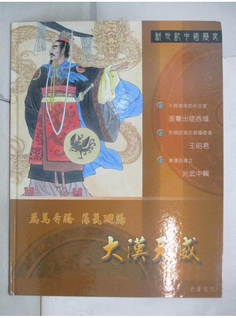 新世紀中國歷史-大漢天威_聶先聞,潘慧芬,鄭碧君【T9／少年童書_DGT】書寶二手書