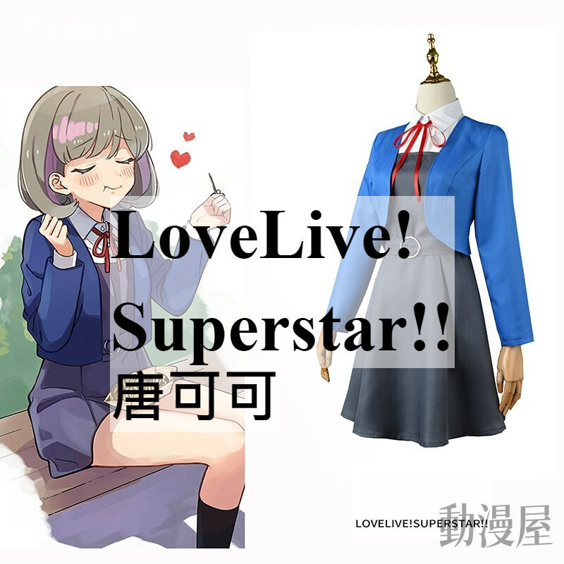 動漫屋~ LoveLive Superstar 唐可可 動漫 cosplay