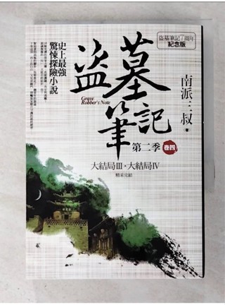 盜墓筆記第二季(卷四)大結局III.IV_南派三叔【T9／一般小說_A44】書寶二手書