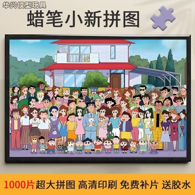 【華興模型玩具】 【NEW】蠟筆小新1000片一千塊拼圖 兒童男女孩成人 高難度益智玩具 禮物