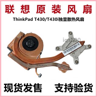 ♞,♘,♙【筆記本風扇】 全新原裝 聯想 ThinkPad T430 T430i 風扇 散熱器 模組 04W3269