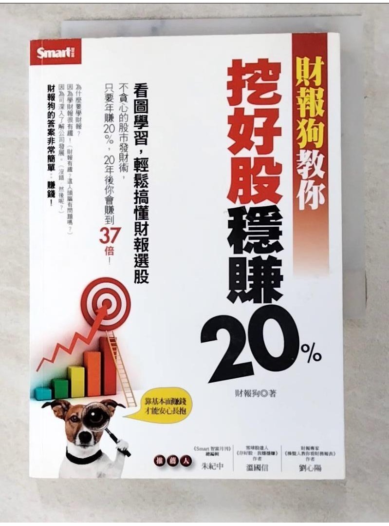 財報狗教你挖好股穩賺20%_財報狗【T1／股票_PIJ】書寶二手書