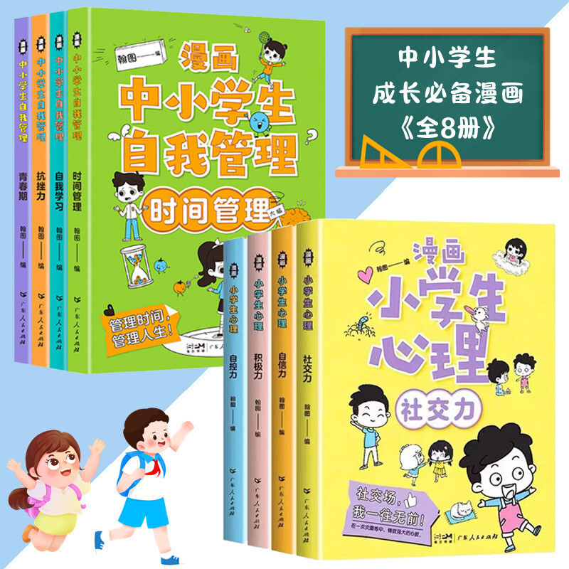 漫畫小學生自我管理 小學生心理全套8冊 簡體書籍 青少年兒童繪本漫畫
