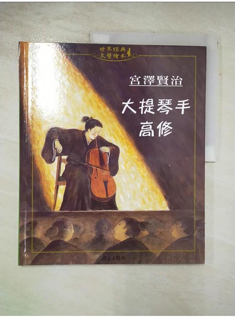 大提琴手高修_宮澤賢治, 吉志連,  許怡齡【T3／兒童文學_DO4】書寶二手書