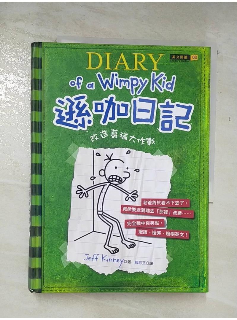 遜咖日記-改造葛瑞大作戰_Jeff Kinney【T1／語言學習_A5N】書寶二手書